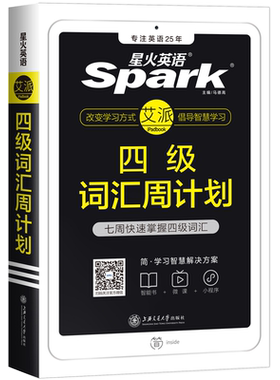 星火英语四级词汇书周计划乱序