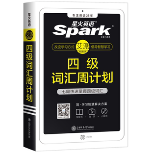 星火英语四级词汇书周计划乱序版单词书便携口袋书核心小本手册高频分频正序顺序版随身记火星大学46级四六级考cet4级spark词典4级