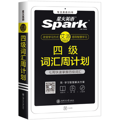 星火英语四级词汇书周计划乱序