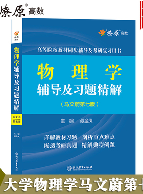 星火物理学马文蔚第七版六版辅导及习题精解上下册合订本配高教社马文蔚物理学教程第东南大学七所大学物理学考研辅导书练习题集