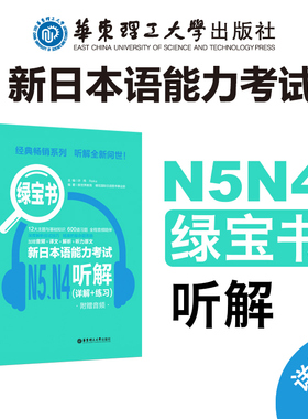 绿宝书.新日本语能力考试N5N4听解.详解+练习.附赠音频 适用高考日语听力高中高三五级四级天天练习逐级