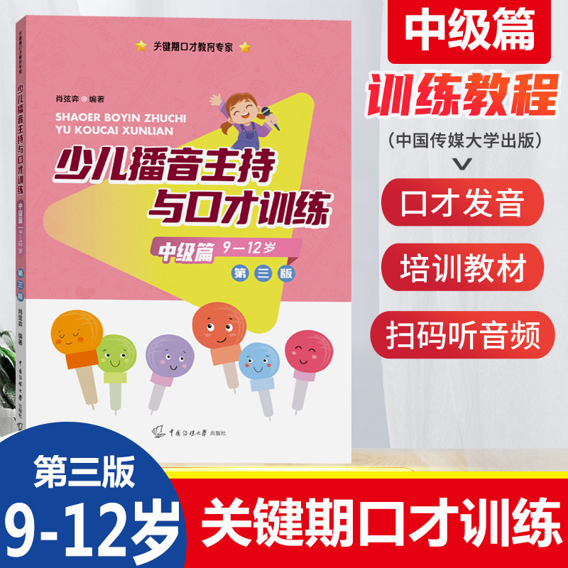 小主持人培训教程儿童普通话训练教程青少年口才书