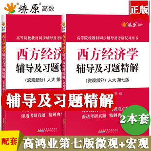 西方经济学高鸿业第七版微观宏观部分人大7版教材同步辅导书习题册集课本后答案解析全套2本西方经济学考研真题与典型题库笔记网课