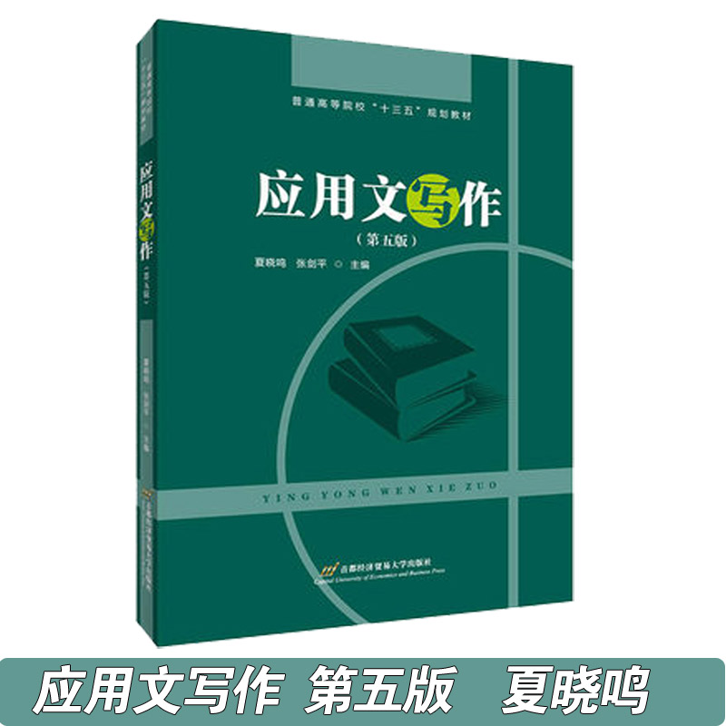 【现货速发】应用文写作第五版 夏晓鸣 首都经济贸易大学出版社 MTI翻译硕士教材 国家公务员考试用书事业单位考试参考资料写作书