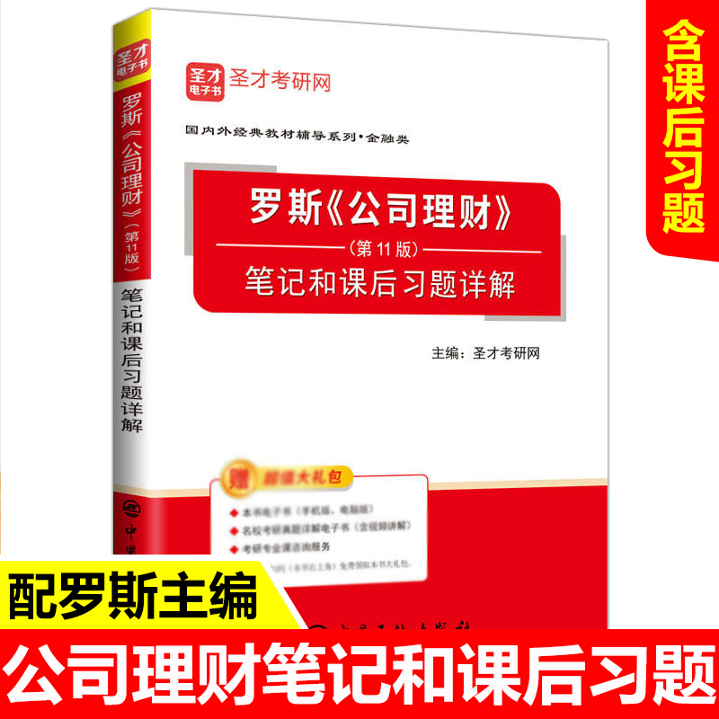 正版 圣才教育 罗斯 公司理财 第壹1版 笔记和课后习题详解 考研 考研专业书 考试 学历考试 考研专业课 中国石化出版社
