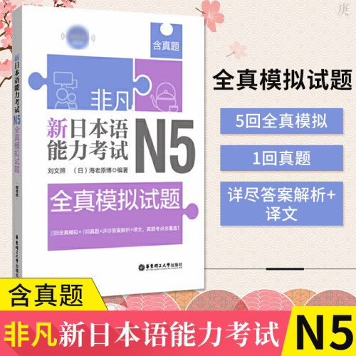 含真题正版 日语n5 非凡新日本语能力考试N5全真模拟试题 日语 刘文照日语初级模拟试题日语等级考试辅导华东理工日语书籍入门自学