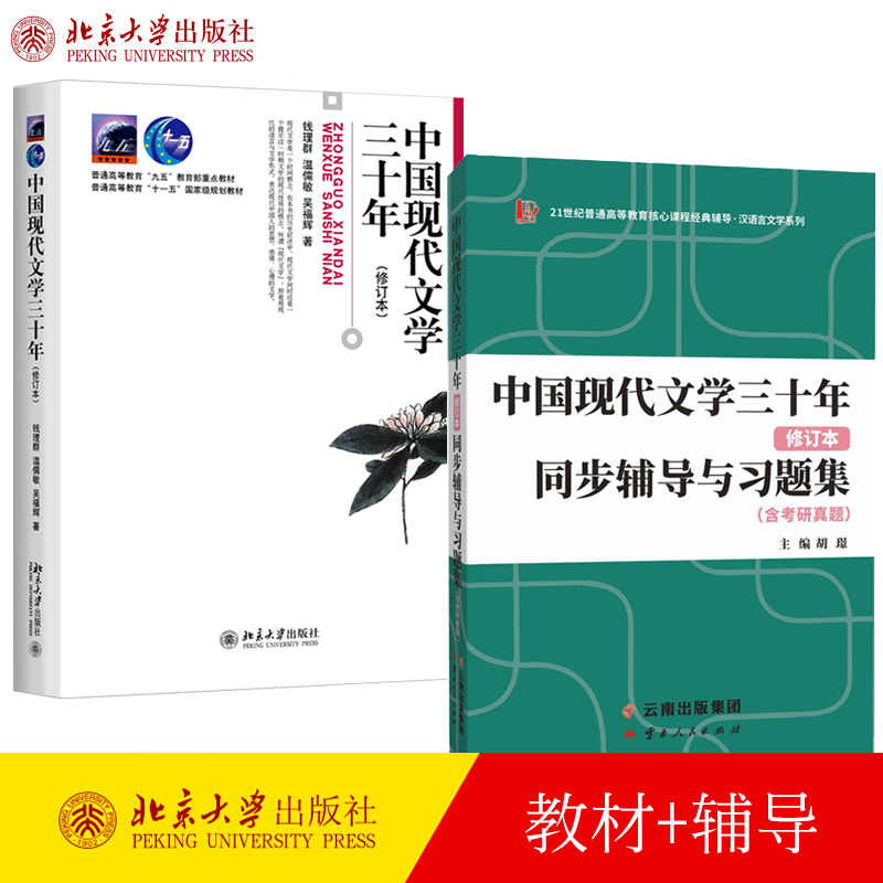 众邦中国现代文学三十年修订本教材+同步辅导习题集北大版钱理群北京大学出版社配套考研参考书文学大中专教辅大学教材