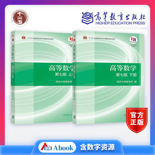 高等数学 高等数学同济七版教材上册+下册套装 大学高数教材 高等教育出版社 同济大学数学系 大一教材同步辅导书 高数试卷习题集