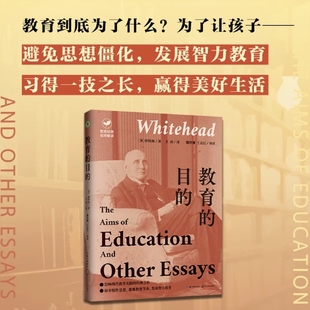 教育的目的(大教育书系)二十世纪最为经典的教育著作之一,深入探讨教育的目的,全新译本、名师魏智渊、王志江进行章节导读