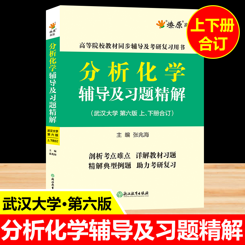 分析化学第六版辅导书上册