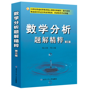数学分析题解精粹（第三版）（钱吉林，高等院校考研参考书，精选近百所院校考试真题，高等教育核心课程经典辅导)