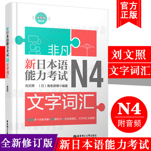 日语N4非凡新日本语能力考试N4文字词汇详解练习 刘文照日语n4单词书 日语初级词汇全真模拟试题日语考试考级日语自学书籍
