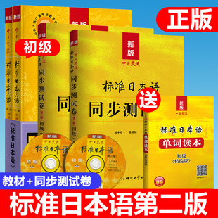 上下册日语入门自学教材教程辅导 标准日本语初级同步测试卷习题日语练习 中日交流标准日本语初级第二版 新版 新标日初级同步测试卷