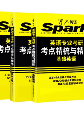 星火英语专业考研考点精梳