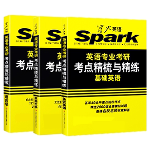 备考2024星火英语专业考研考点精梳与精练基础英语英美文学语言学北京外国语大学郭楼庆 翻译硕士文学二外考研英专用