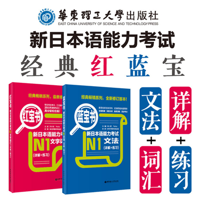 N1红宝书+蓝宝书 新日本语能力考试文法+文字词汇 日语一级单词语法华东理工新真题 讲解练习学习书籍