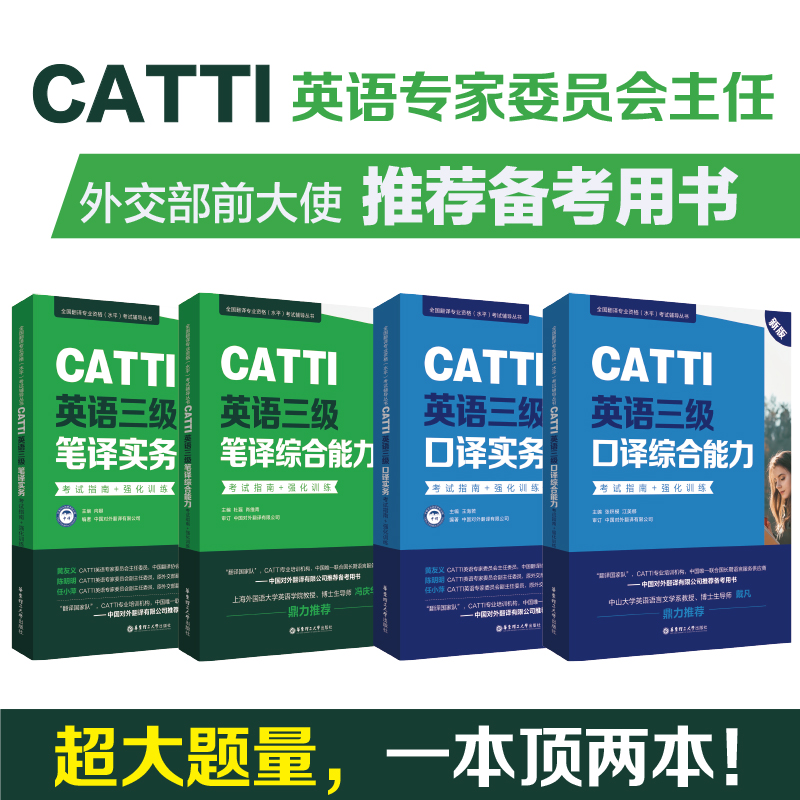 CATTI英语三级笔译+口译 实务+综合能力考试指南强化训练新版全国翻译