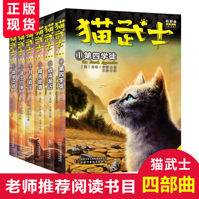 猫武士四部曲星预言 全6册套 8-14岁再续力量第四学徒小学生3-4-5-6年级课外图书呼唤野性少儿童冒险奇幻故事小说儿童文学