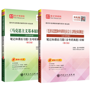 2023毛概考研政治马克思主义基本原理概论笔记课后习题详解+毛泽东思想2023版笔记课后习题含2020年真题毛中特马原笔记圣才