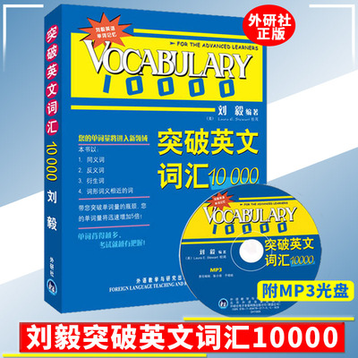 【现货速发】 刘毅词汇10000 外研社 突破英文词汇10000 刘毅 MP3 刘毅10000词 可搭配专八考研MTI翻硕教材 英语词汇背诵单词书籍