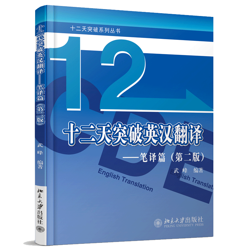 【正版现货】十二天突破英汉翻译 武峰著 12天/十二天翻译笔译篇 第二版 翻译专业资格考试 MTI翻译硕士黄皮书 韩刚CATTI三级笔译