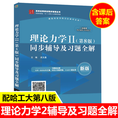 现货九章理论力学同步辅导习题