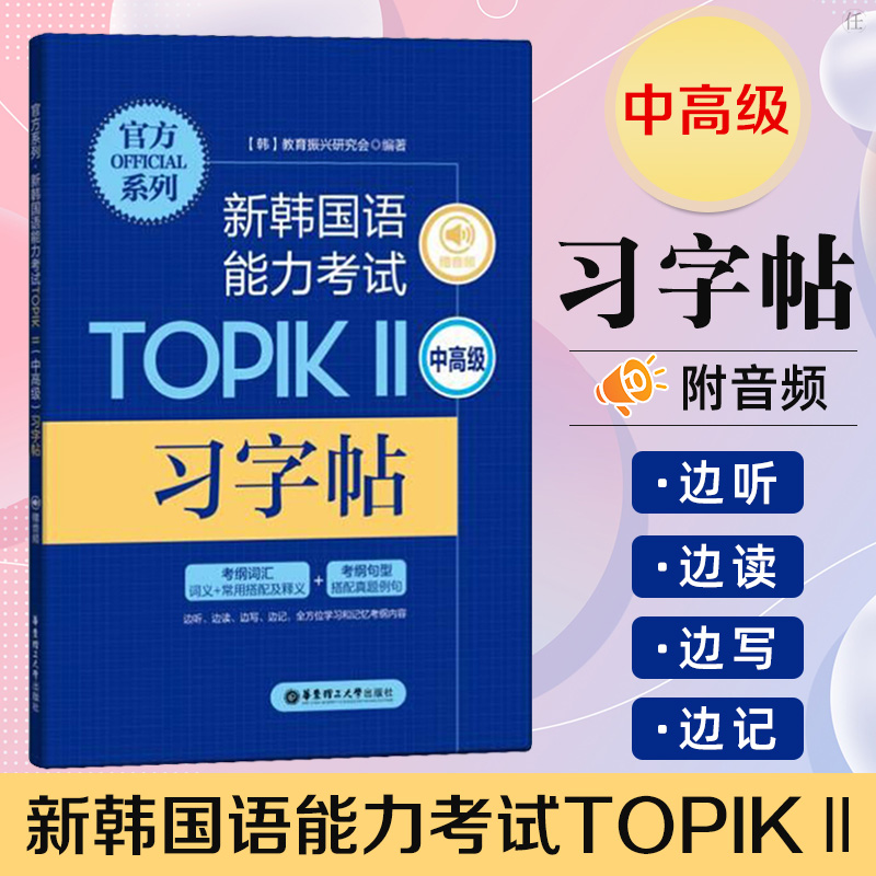 附音频 赠临摹纸 新韩国语能力考试TOPIK II 中高级习字帖 韩语考试 对应TOPIK考试大纲 韩语写作 真题习字帖 华东理工大学出版社