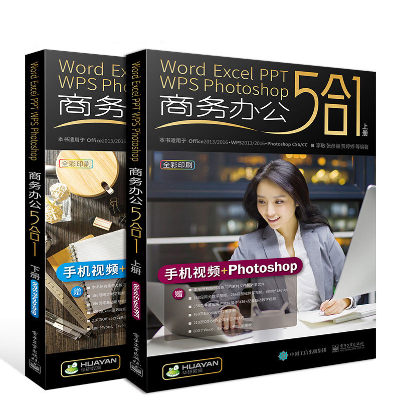 Word Excel PPT WPS PhotoshopÉÌÎñ°ì¹«5ºÏ1 ÉÏϲá 2017°ì¹«Èí¼þ½Ì³ÌÊé¼® µçÄÔÊé¼®±í¸ñÖÆ×÷×ÔѧÈëÃŽ̲Ä