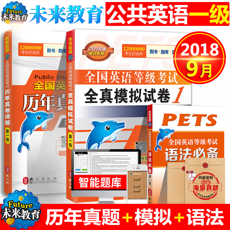 δÀ´½ÌÓý2018Äê9ÔÂPETS1È«¹úÓ¢ÓïµÈ¼¶¿¼ÊÔÒ»¼¶ÀúÄêÕæÕæÌâÊÔ¾í+È«ÕæÄ£Äâ+Óï·¨Êé ¹«¹²Ó¢ÓïÒ»¼¶È«¹úÓ¢ÓïµÈ¼¶¿¼ÊÔÈ«ÕæÄ£ÄâÊÔ¾í µÚÒ»¼¶