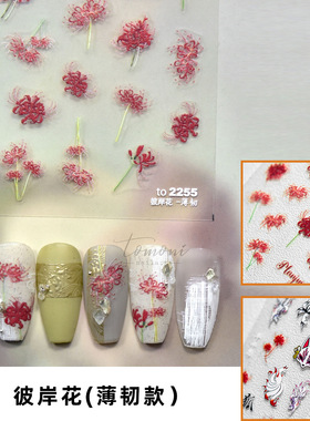 新工艺带背胶美甲贴纸 彼岸花红色花朵 莫失MS合作款布纹斑块条纹