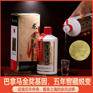 贵州龙哥说酒五年窖藏酱香型53度白酒纯粮食酒送老丈人长辈礼盒装