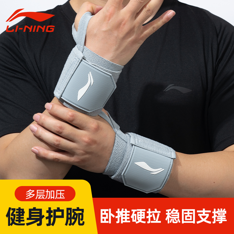 lining李宁护腕男健身卧推专用