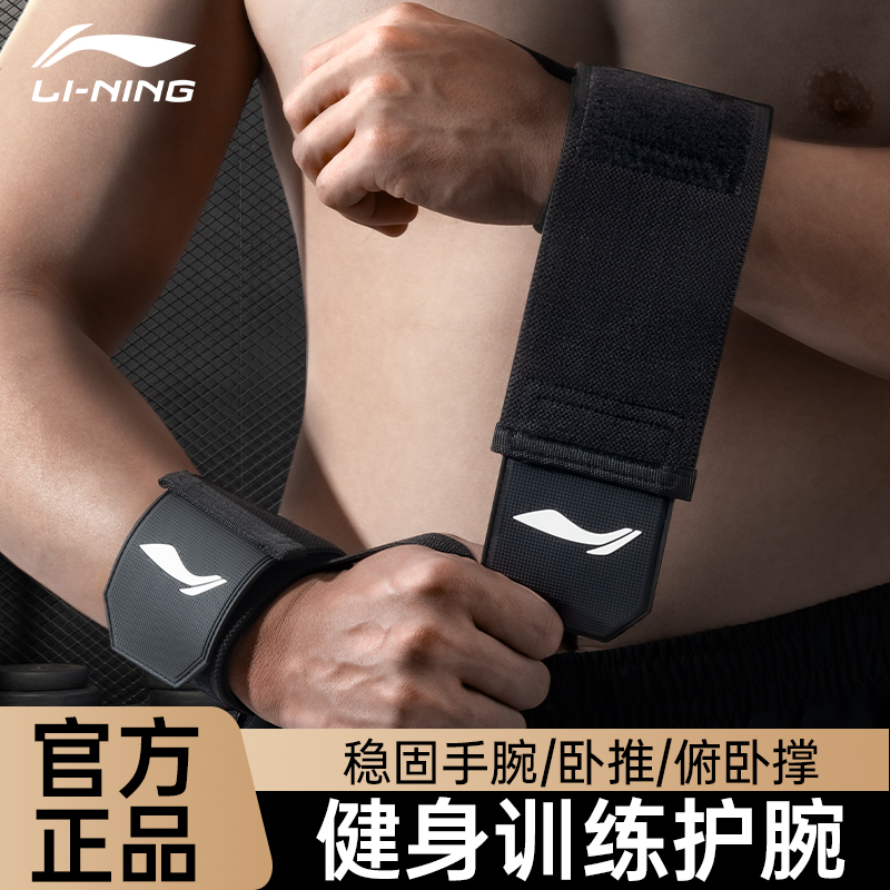 李宁护腕防扭伤男健身大重量训练