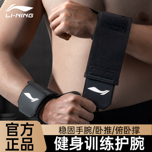 李宁护腕防扭伤男健身大重量训练