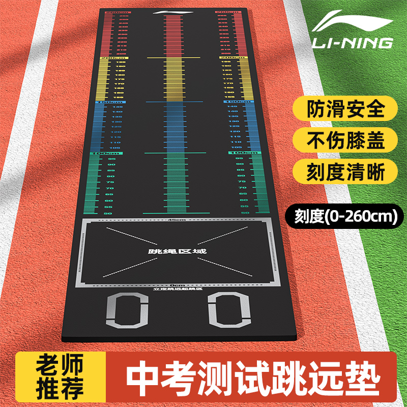 李寧立定跳遠測試墊中考多功能