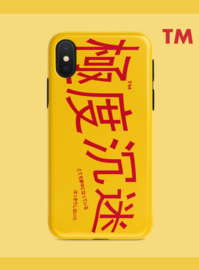 LIVECASE创意极度沉迷IPhone xs max/xr苹果6s/7/8plus光面手机壳