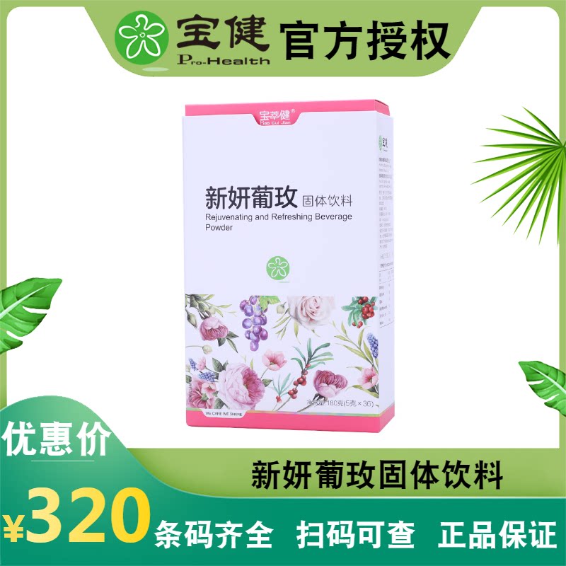 宝健葡萄籽新妍葡玫固体饮料36小袋/盒官方正品全场包邮
