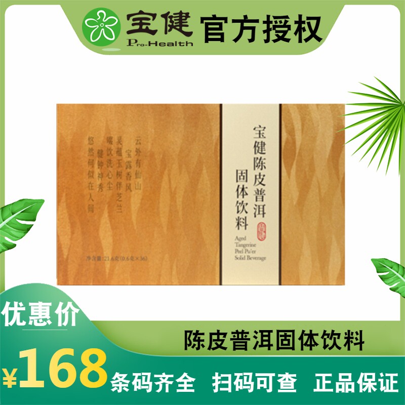 宝健陈皮普洱固体饮料官方正品北京宝健陈皮普洱茶即溶茶全场包邮