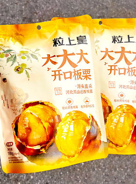 零食粒上皇开口即食板栗小包装休闲坚果即食解馋小吃180g同款