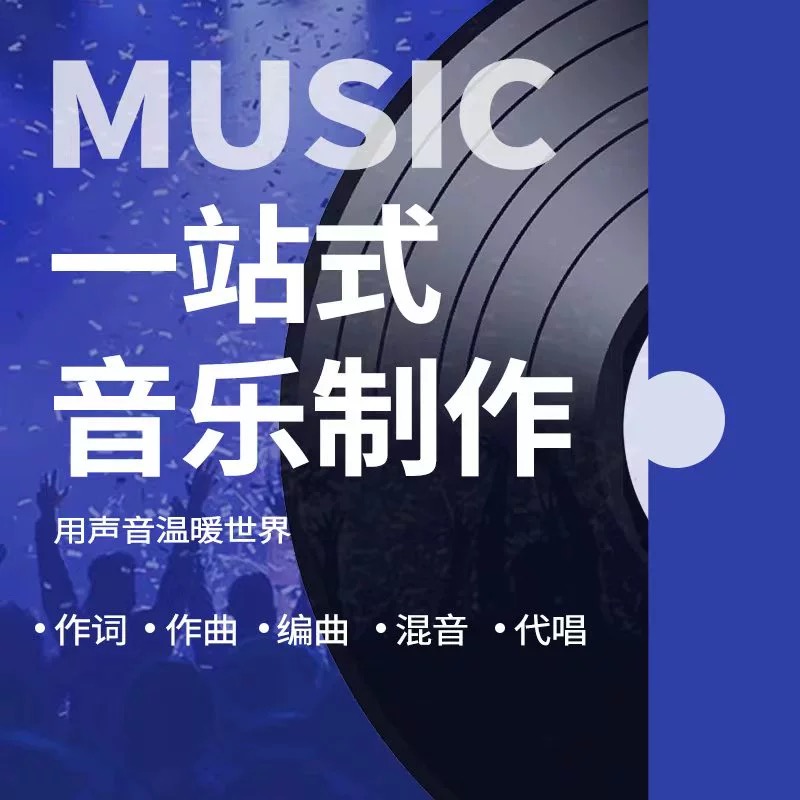 抖音音乐人 网易云音乐人 腾讯音乐人 歌曲制作 原创翻唱音乐作品 乐器/吉他/钢琴/配件 软音源 原图主图