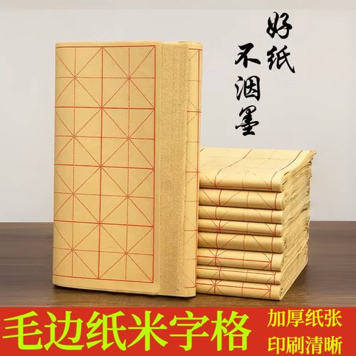 【350张】毛边纸米字格书法专用纸毛笔字练习纸初学者入门半生半
