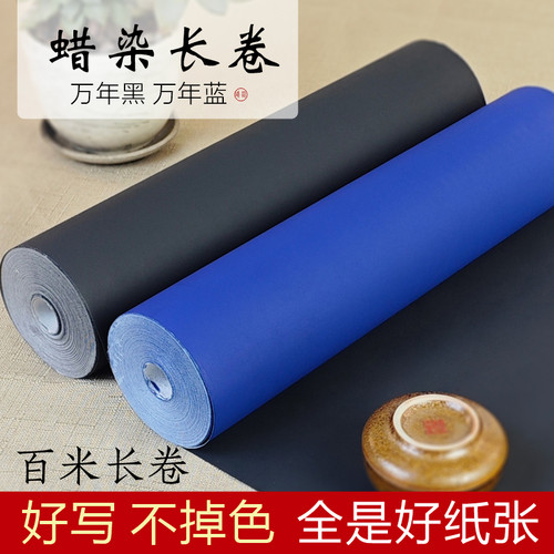 加厚蜡染精品万年黑万年蓝剪纸白墨专用彩色书画纸长卷半生半熟古