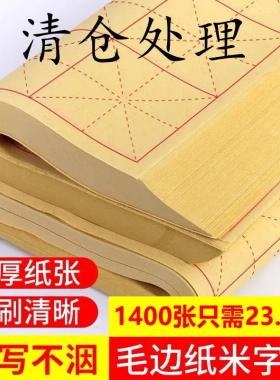 毛边纸米字格书法练习纸宣纸书法专用纸批发毛笔字纸初学者竹浆纸