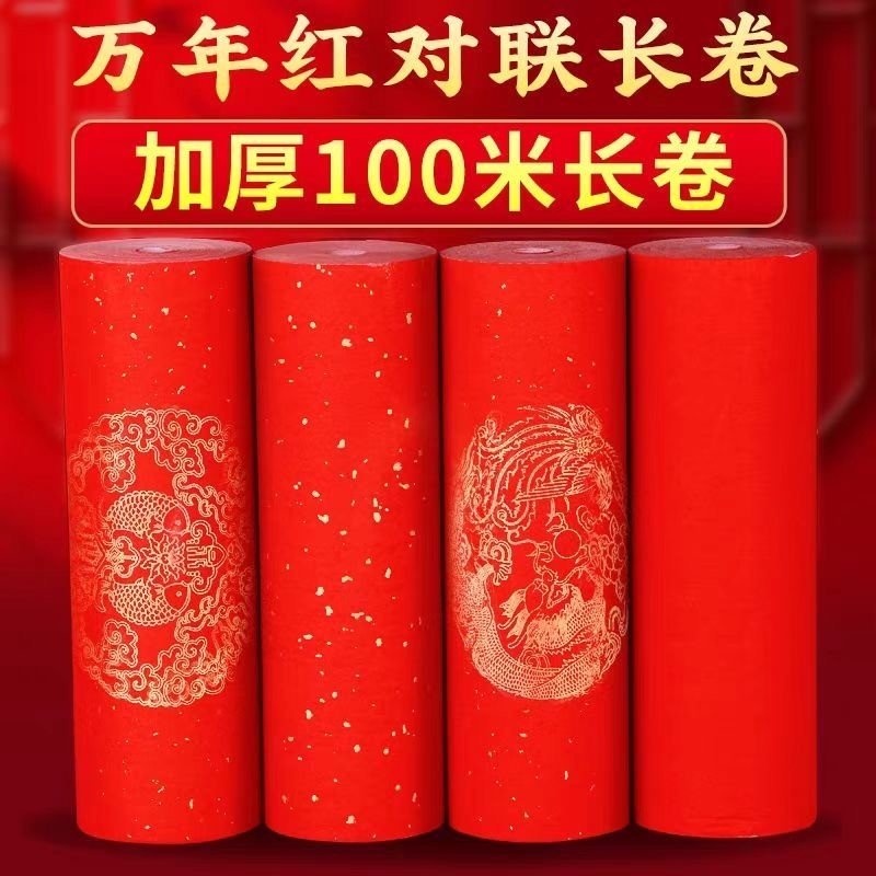 加厚万年红对联纸长卷洒金宣纸半生半熟空白手写春联红纸专用纸毛