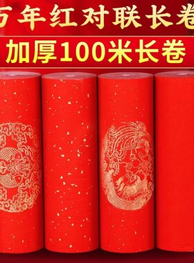 加厚万年红对联长卷半熟宣