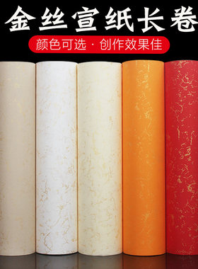 洒金描金丝长卷宣纸加厚半生熟书法创作装裱彩色宣纸楷书隶书行书