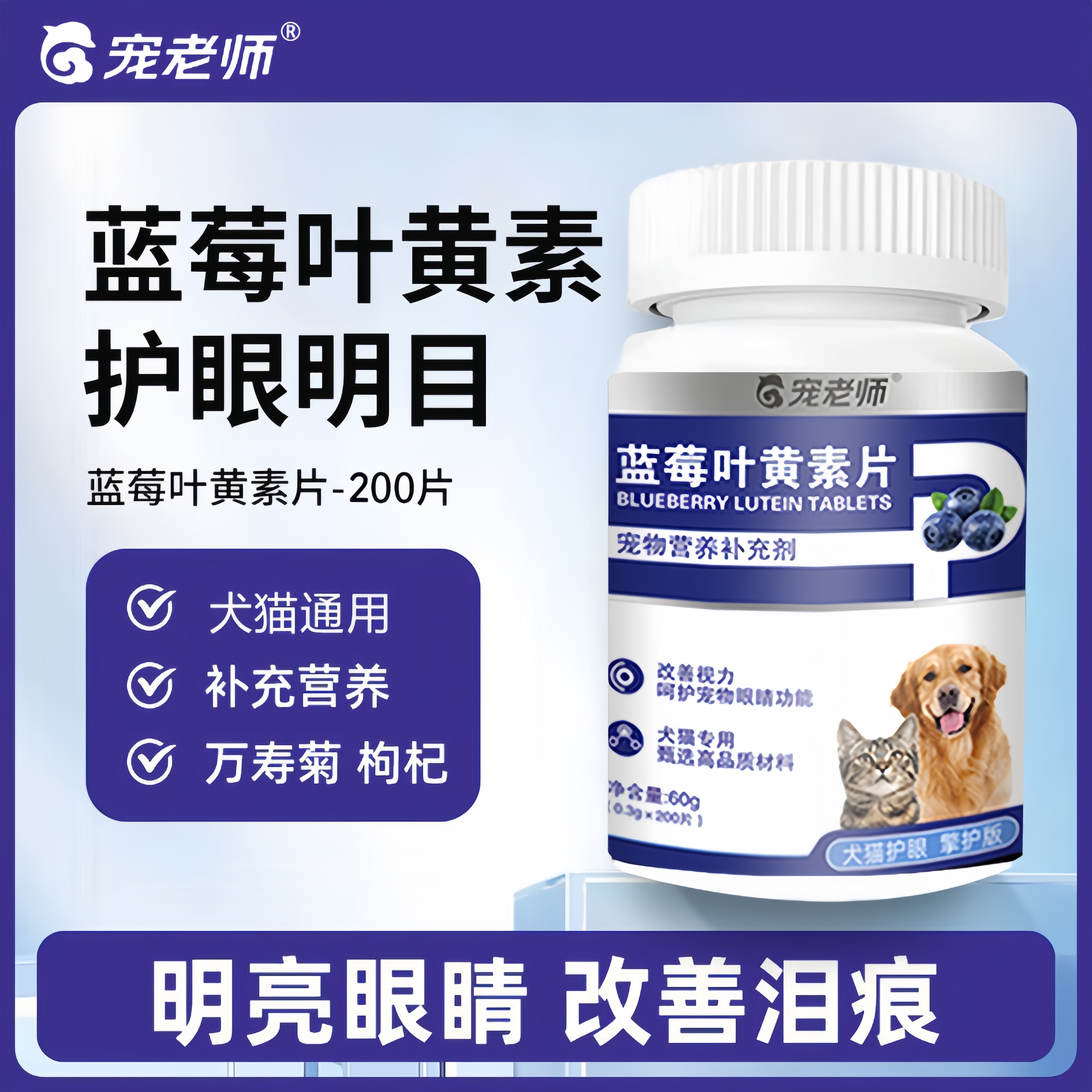 宠物蓝莓叶黄素猫咪狗狗护眼明目猫咪比熊泰迪改善眼部泪痕