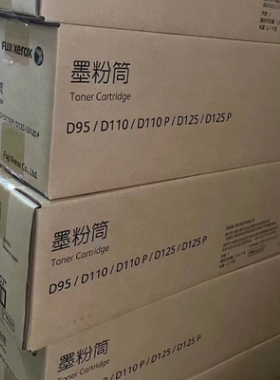 富士施乐 D95 D110 D110P D125P 墨粉筒 胶片碳粉 粉盒CT202207