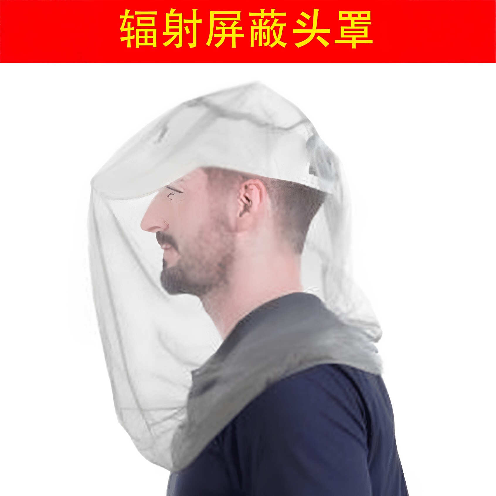 手机基站防电磁波辐射护头套遮脸头部防护用品