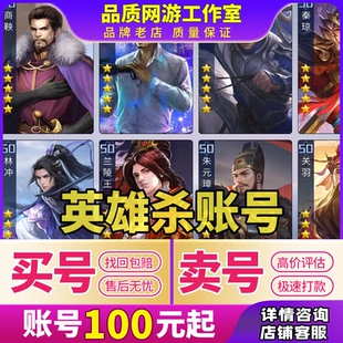 英雄杀成品号五星英雄侠傲林冲商偷侠胆鸡浪兰陵王元宝号V15账号